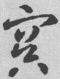 冥,智永 ,書法字典
